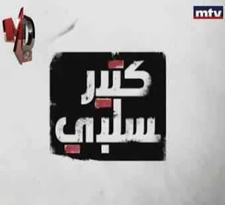 فيديو المشهد العنصري الذي عرضته قناة MTV ضد الفلسطينيين Mtv