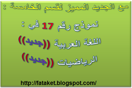 29 موضوعا جديدا في (( اللغة والرياضيات والفرنسية )) للخامسة قمة الابداع Capture12