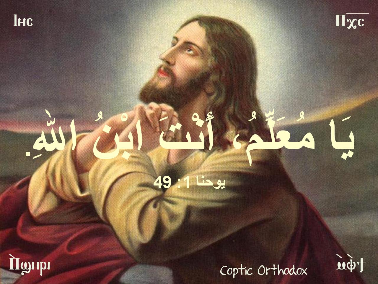  هل يسوع المسيح ابن الله؟ Faith05072012