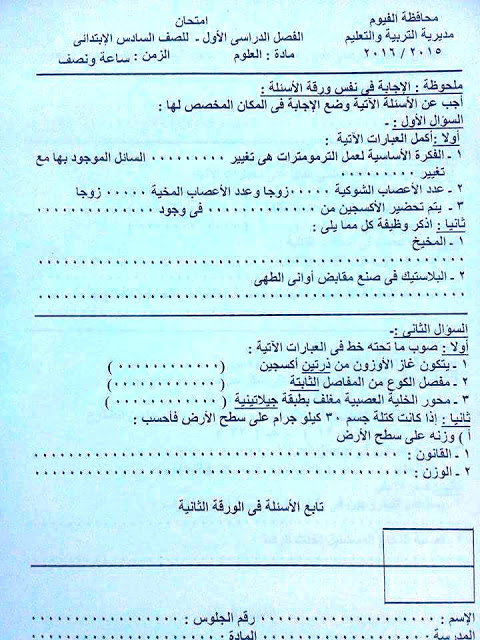  محافظة الفيوم: امتحان العلوم للصف السادس الابتدائى نصف العام 2016  12509306_938356766211757_2706904578383536620_n