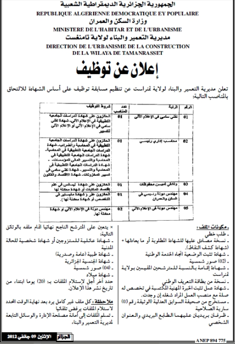 اعلانات توظيف اليوم : المعهد الوطني للموسيقى ، مديرية الصحة باتنة ، مديرية الثقافة الوادي ، مديرية البناء تمنراست ، المجلس الاسلامي  03