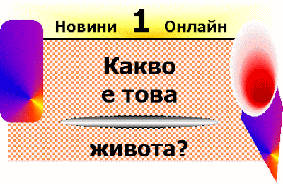 Какво ли е живота (Kakvo e tova jivota)? Kakvo_e_tova_jivota