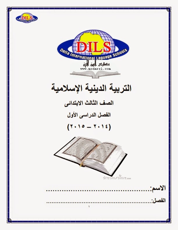 [ ثالث ابتدائي ] كراسة الواجب والتدريبات تريبة اسلامية 3 ابتدائى ترم اول 2015 هدية مدرسة دلتا الدولية  %D8%B4%D9%8A%D8%AA%D8%A7%D8%AA%2B%D9%85%D8%B1%D8%A7%D8%AC%D8%B9%D8%A9%2B%D8%AC%D8%AF%D9%8A%D8%AF%D8%A9%2B%D8%AA%D8%B1%D8%A8%D9%8A%D8%A9%2B%D8%A7%D8%B3%D9%84%D8%A7%D9%85%D9%8A%D8%A9%2B%D9%84%2B3%2B%D8%A7%D8%A8%D8%AA%D8%AF%D8%A7%D8%A6%D9%89%2B%D8%AA%D8%B1%D9%85%2B%D8%A7%D9%88%D9%84%2B2015