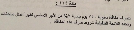 قانون التعليم الجديد: مادة 124"صرف مكافأة امتحانات سنوية 750 يوم 7% من الاساسي" 2555