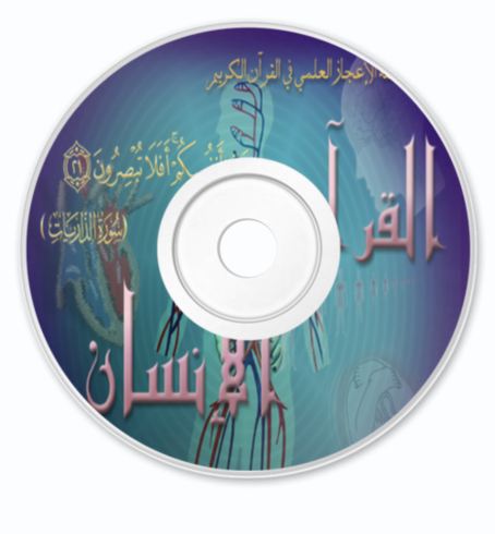 سلسلة الإعجاز العلمي في القرآن الكريم - 3CD Ajez2