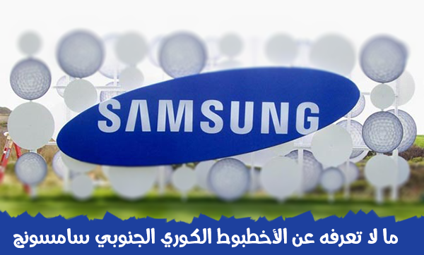 ما لا تعرفه عن الأخطبوط الكوري الجنوبي سامسونج Samsung-office