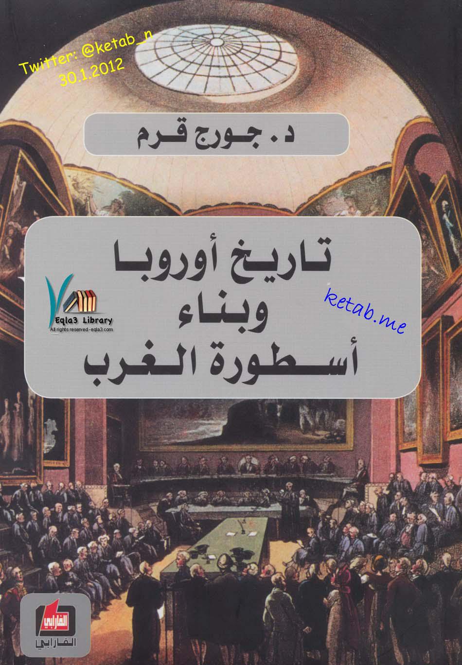 تحميل كتاب تاريخ أوربا وبناء أسطورة الغرب 1