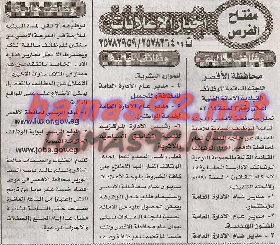 وظائف خالية فى جريدة الاخبار الاربعاء 15-10-2014 %D8%A7%D9%84%D8%A7%D8%AE%D8%A8%D8%A7%D8%B1