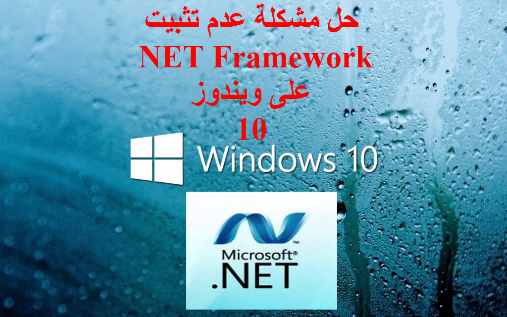 حل مشكلة عدم تثبيت 3.5 NET Framework على ويندوز 10 45214