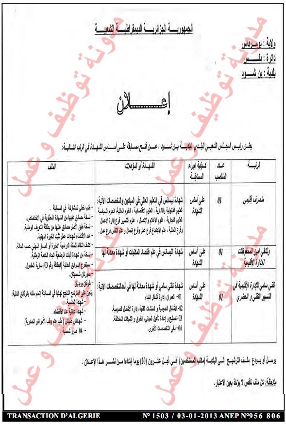 مسابقة توظيف في بلدية بن شود دائرة دلس ولاية بومرداس جانفي 2013  01