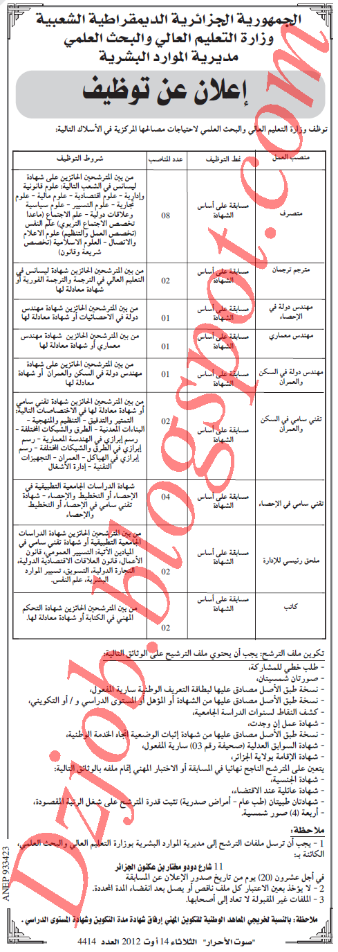 مسابقة توظيف أسلاك مشتركة في وزارة التعليم والبحث العلمي أوت 2012 1