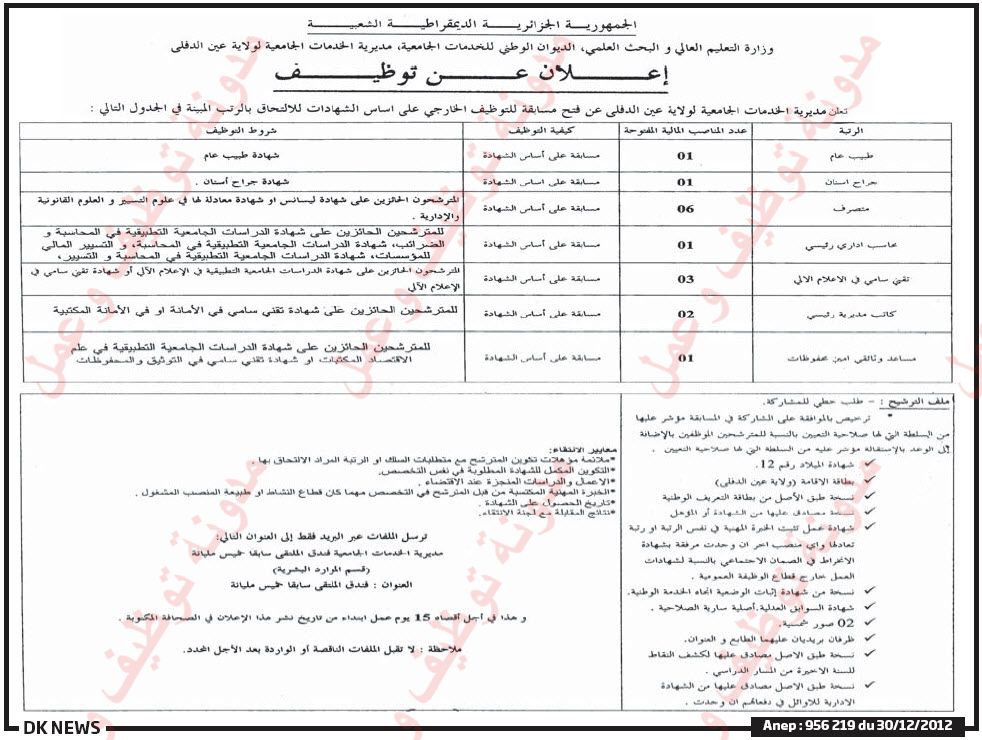 اعلان مسابقة توظيف في مديرية الخدمات الجامعية لولاية عين الدفلى ديسمبر 2012  04