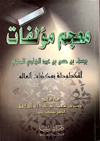 معجم مؤلفات يوسف بن حسن بن عبد الهادي الحنبلي المخطوطة بمكتبات العالم  %D9%85%D8%B9%D8%AC%D9%85