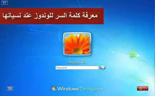  حل مشكلة نسيان او فقدان كلمة السر الخاصة بالويندوز و ايضا كيف تعرف كلمة السر للدخول إلى الوندوز عند نسيانها بدون الحاجة إلى كسرها 123554