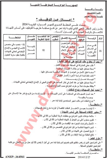 جديد إعلان توظيف في بلدية بلدة عمر دائرة تماسين ولاية ورقلة شهر ديسمبر 2014 Ouargla%2B2