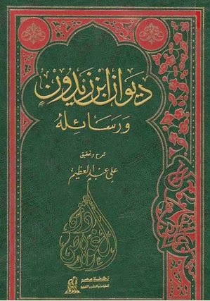 ديوان ابن زيدون ورسائله - تحقيق علي عبد العظيم %D8%AF%D9%8A%D9%88%D8%A7%D9%86%2B%D8%A7%D8%A8%D9%86%2B%D8%B2%D9%8A%D8%AF%D9%88%D9%86%2B%D9%88%D8%B1%D8%B3%D8%A7%D8%A6%D9%84%D9%87%2B-%2B%D8%AA%D8%AD%D9%82%D9%8A%D9%82%2B%D8%B9%D9%84%D9%8A%2B%D8%B9%D8%A8%D8%AF%2B%D8%A7%D9%84%D8%B9%D8%B8%D9%8A%D9%85