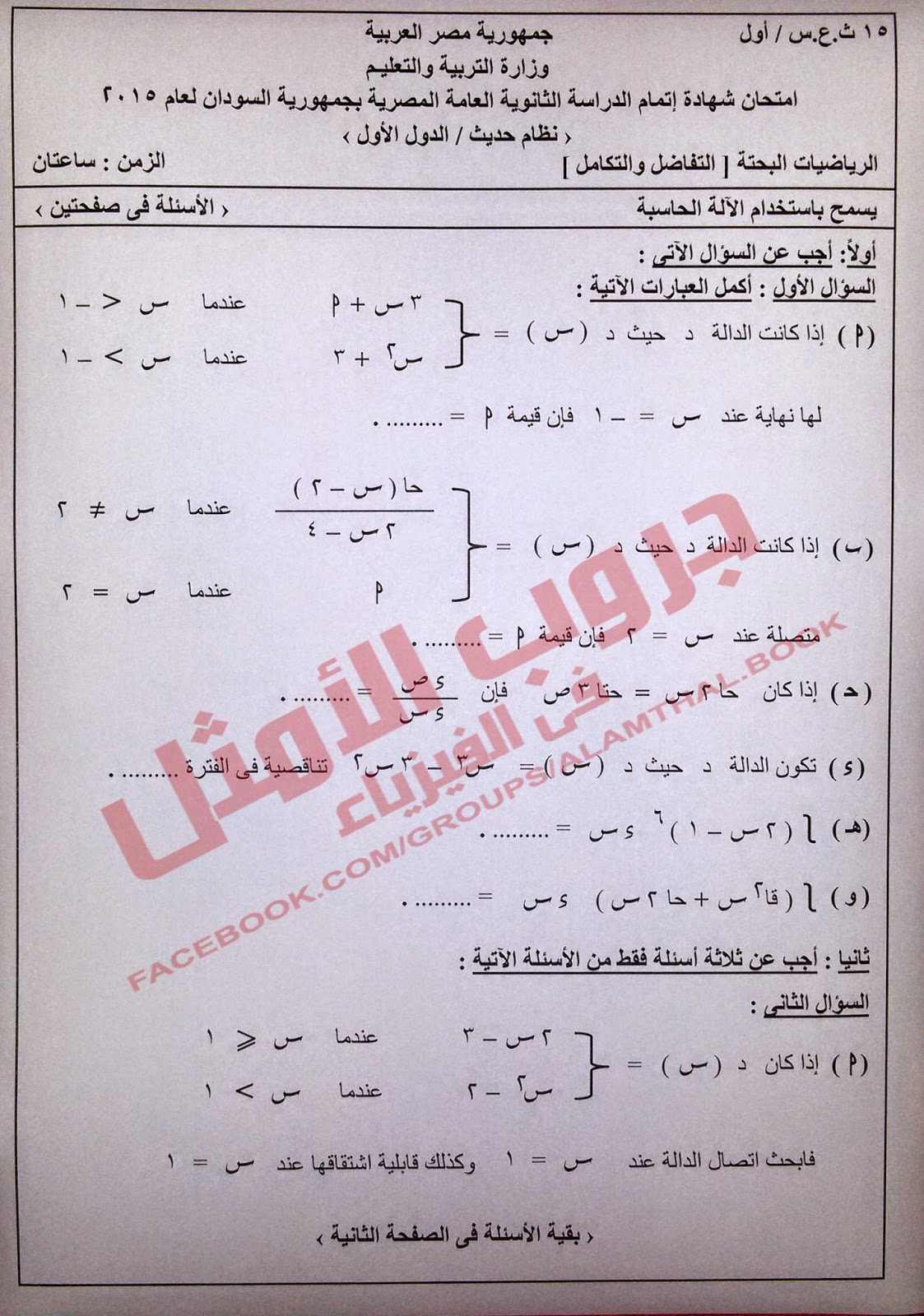 امتحان الرياضيات البحتة (التفاضل والتكامل) للثانوية العامة "نظام حديث"- السودان - الدور الأول2015 87