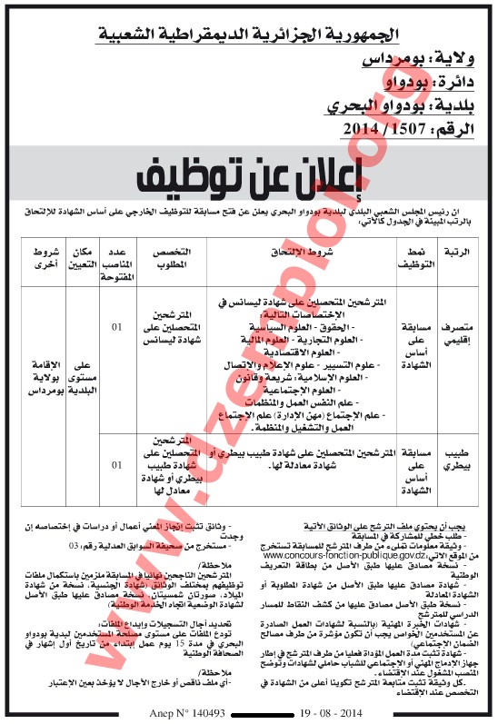  إعلان مسابقة توظيف ثاني في بلدية بودواو البحري دائرة بودواو ولاية بومرداس أوت 2014 Boumerdes