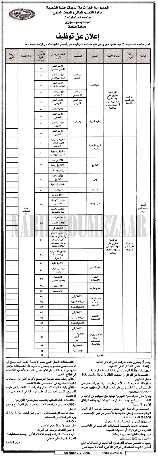 إعلان عن توظيف أساتذة في جامعة قسنطينة 2 عبد الحميد مهري (127 منصب) 11 جويلية 2015 UNIV2