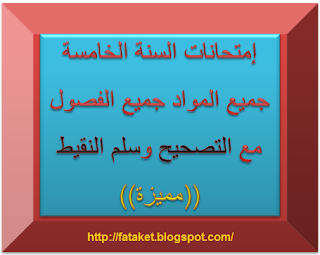 نماذج امتحانات في اللغة والرياضيات س5 مع الاجابة وسلم التنقيط جميع المواد 44