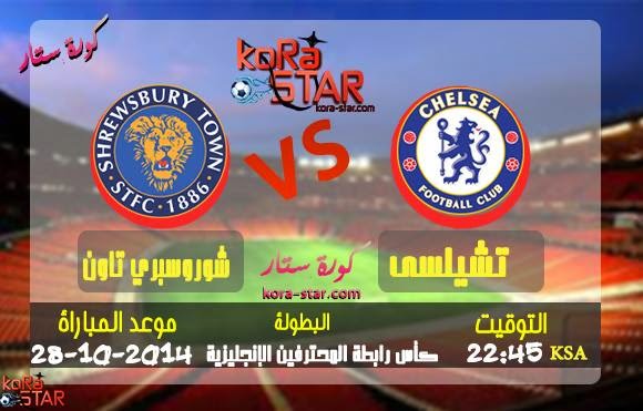  مشاهدة مباراة تشيلسي وشوروسبري بث مباشر 28-10-2014 كاس رابط المحترفين Shrewsbury Town vs Chelsea Live  10751659_288659011323071_685685270_n%2B%281%29