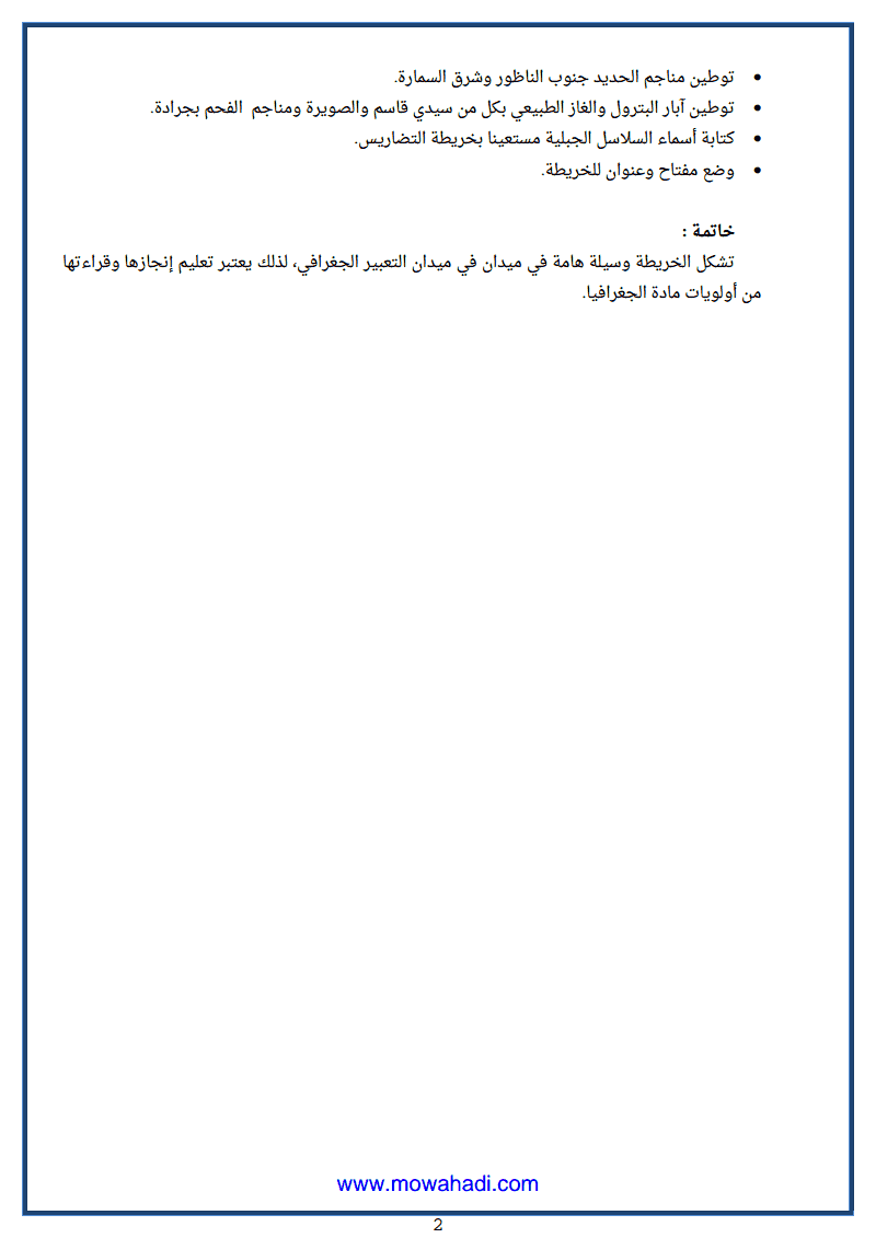 درس التدرب على رسم خريطة تضاريس المغرب وتوطين الموارد الطبيعية للسنة الثانية اعدادي في مادة الاجتماعيات مكون الجغرافيا 131