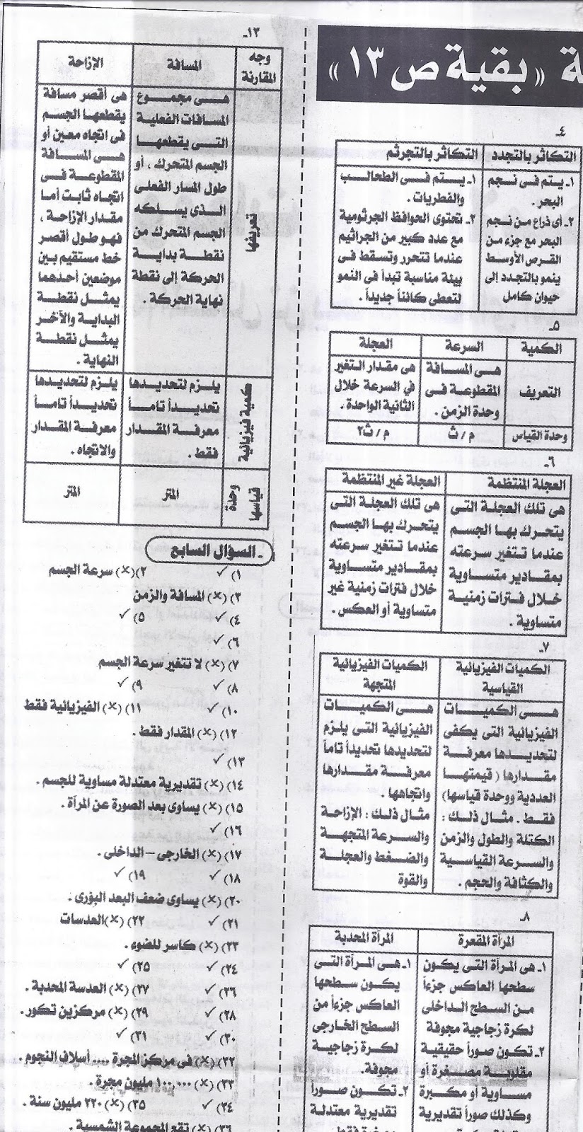 أهم توقعات ليلة امتحان العلوم "بنك لاهم المسائل لن يخرج عنها اي امتحان" للشهادة الإعدادية - نصف العام 2016 7