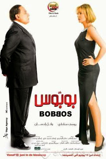 مشاهدة فيلم بوبوس اون لاين مباشرة DVD بدون تحميل Film%2BBOBBOS%2B%D9%81%D9%8A%D9%84%D9%85%2B%D8%A8%D9%88%D8%A8%D9%88%D8%B3