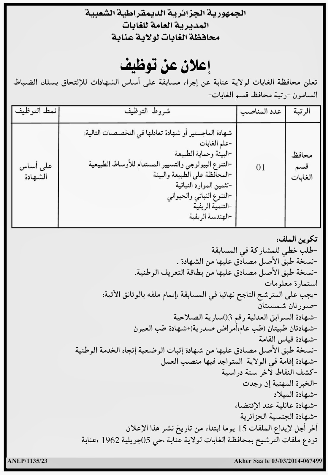 اعلانات مسابقات في ولاية الجزائر الشلف غرداية البويرة عنابة ليوم 03/03/2014 Ebm9a