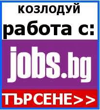 Работа Козлодуй Kz_kozloduj_rabota_ot_vkyshti_s_tyrsene_v_bazata_na_jobs.bg___po_profesii_i_zaetost_