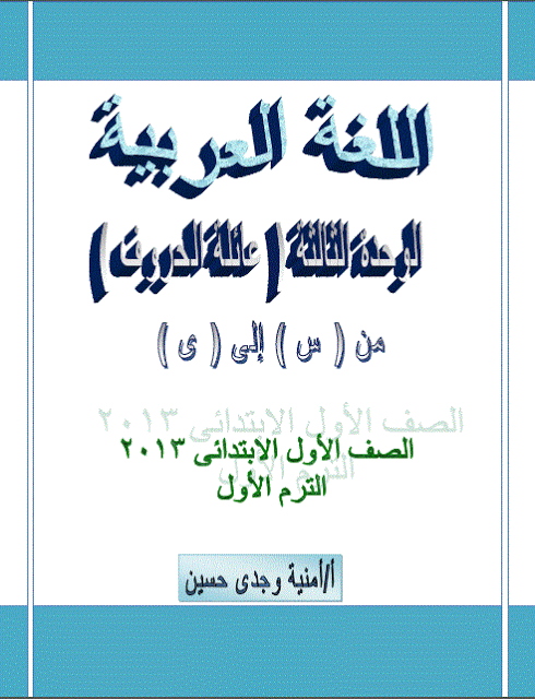 حصريا : تحميل الوحدة الثالثة (عائلة الحروف ) فى اللغة العربية الصف الأول الابتدائى الصف الدراسى الأول 2013 المنهج الجديد %D8%BA%D9%84%D8%A7%D9%81