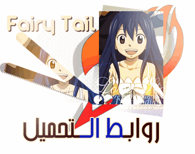 جميع حلقات الانمي FAIRY TAIL مترجمة 73128168