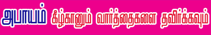 அபாயம்!? எதிர்மறையான எண்ணங்களை உருவாக்கும் வார்த்தைகளை தவிர்க்கவும்...... 1