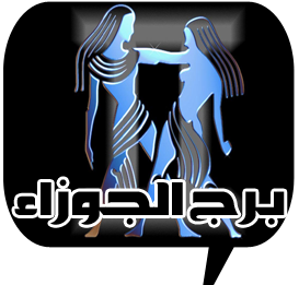 لمعرفة حظك أنقر على برجك 20100926-1007441931538962