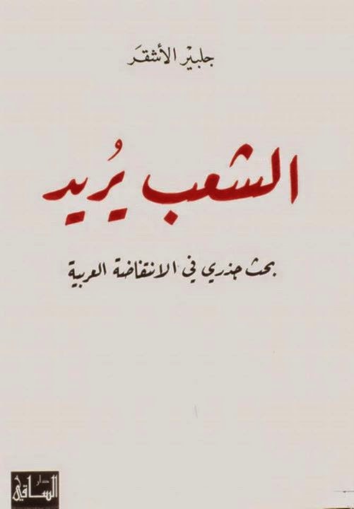 الشعب يريد: بحث جذرى فى الانتفاضة العربية 10612720_823052087727194_8157988046184952083_n