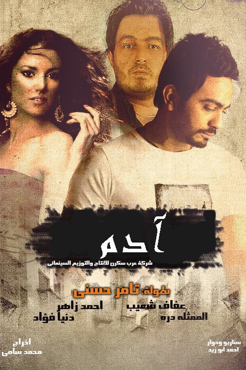 شاهد مسلسل تامر حسني .. " آدم " .. كل الحلقات  Adam-series