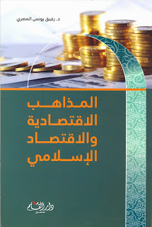 مؤلفات أستاذ الاقتصاد الإسلامي: الدكتور رفيق يونس المصرى Scan0022