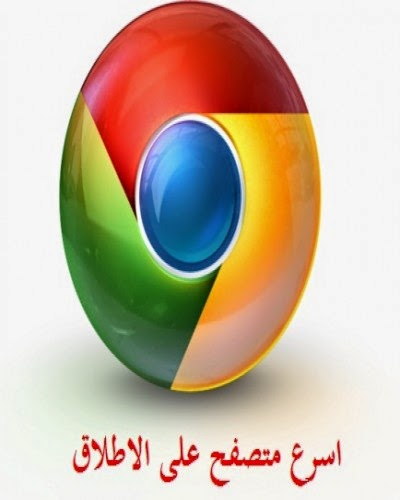  المتصفح العملاق جوجل كروم Google Chrome 40.0.2214.93 Final باخر اصدار  729e2d95fc46.original