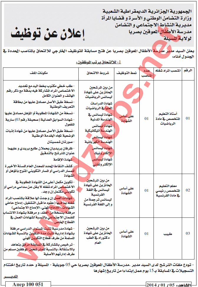  إعلان توظيف في مدرسة الأطفال المعوقين بصريا لولاية المسيلة 05 جانفي 2014  Msila2