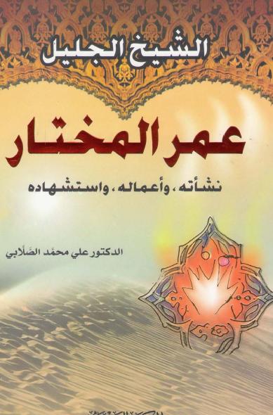 الشيخ الجليل عمر المختار نشأته وأعماله واستشهاده pdf 597031