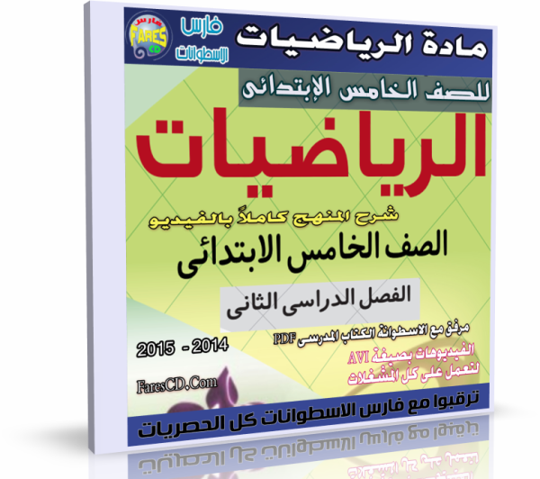 اسطوانة الرياضيات للصف الخامس الإبتدائى الفصل الدراسي الثاني 2015 %D8%A7%D8%B3%D8%B7%D9%88%D8%A7%D9%86%D8%A9-%D8%A7%D9%84%D8%B1%D9%8A%D8%A7%D8%B6%D9%8A%D8%A7%D8%AA-%D9%84%D9%84%D8%B5%D9%81-%D8%A7%D9%84%D8%AE%D8%A7%D9%85%D8%B3-%D8%A7%D9%84%D8%A5%D8%A8%D8%AA%D8%AF%D8%A7%D8%A6%D9%89-%D8%AA%D8%B1%D9%85-%D8%AB%D8%A7%D9%86%D9%89-2015-6