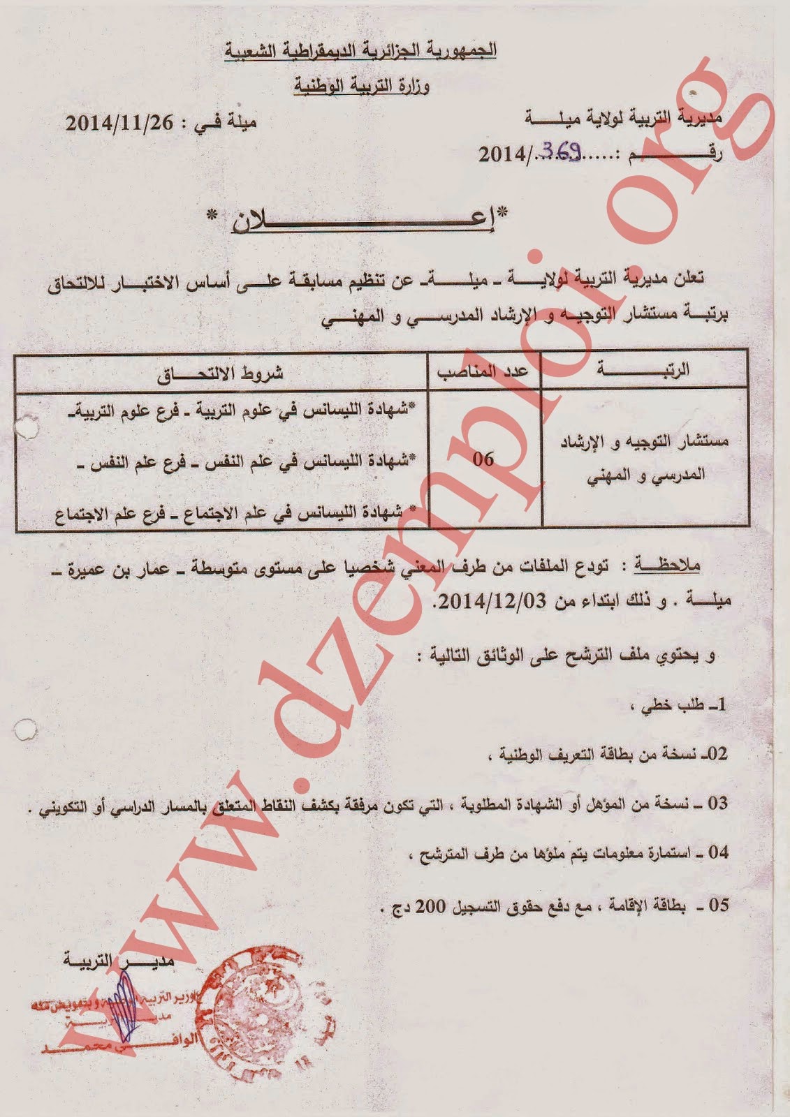 إعلان توظيف بمديرية التربية لولاية ميلة ديسمبر 2014إعلان توظيف بمديرية التربية لولاية ميلة ديسمبر 2014 2