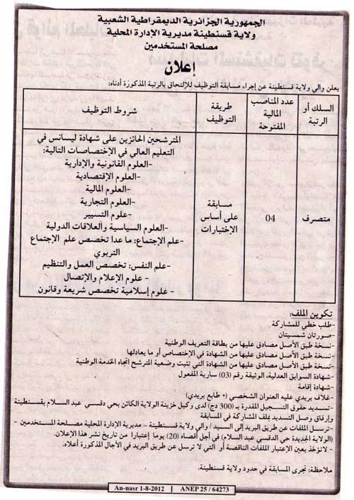 اعلان توظيف في مديرية الإدارة المحلية - مصلحة المستخدمين لولاية قسنطينة أوت 2012 482079_181730228626733_557712819_n