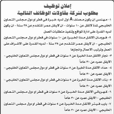  مطلوب الوظائف التالية في قطر : 1- مهندس أن يكون مصنف A أول لديه خبرة في قطر أو دول مجلس التعاون الخليجي لمدة لاتقل عن 10 سنوات - أن لا يقل عمر المتقدم عن 35 سنة - أن يكون لديه القدرة على إدارة المواقع وتنفيذ متطلبات العمل. 2- فور مان لا تقل مدة الخبرة عن 2