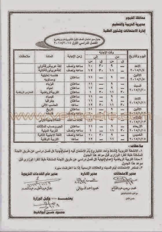 بورسعيد2015-جدول - جداول امتحانات نصف العام 2015 لجميع محافظات مصر %D8%A7%D9%84%D9%81%D9%8A%D9%88%D9%851