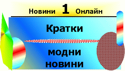 Какво е мода и моден стил в облеклото? Kratki_modni_novini