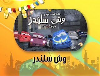 مسلسل الكرتونى وش سلندر 55353626870297334519