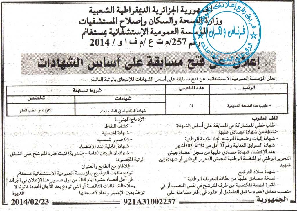 إعلان مسابقة توظيف في المؤسسة العمومية الاستشفائية لولاية مستغانم فيفري 2014 %D9%85%D8%B3%D8%AA%D8%BA%D8%A7%D9%86%D9%85