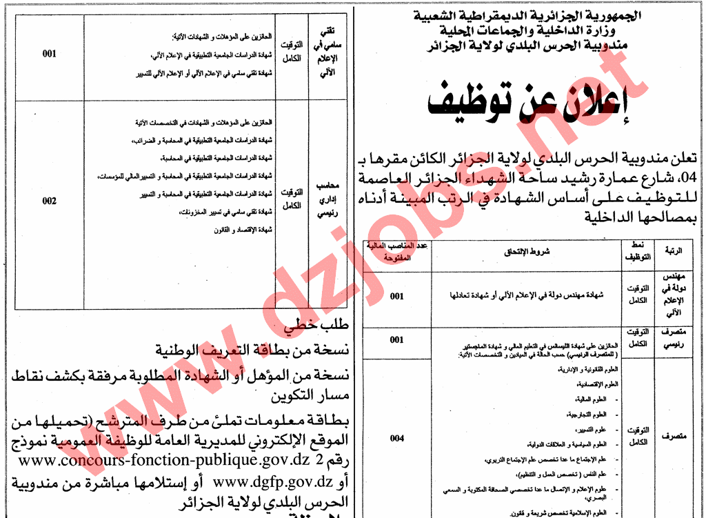 إعلان مسابقة توظيف في مندوبية الحرس البلدي لولاية الجزائر أفريل 2014 1