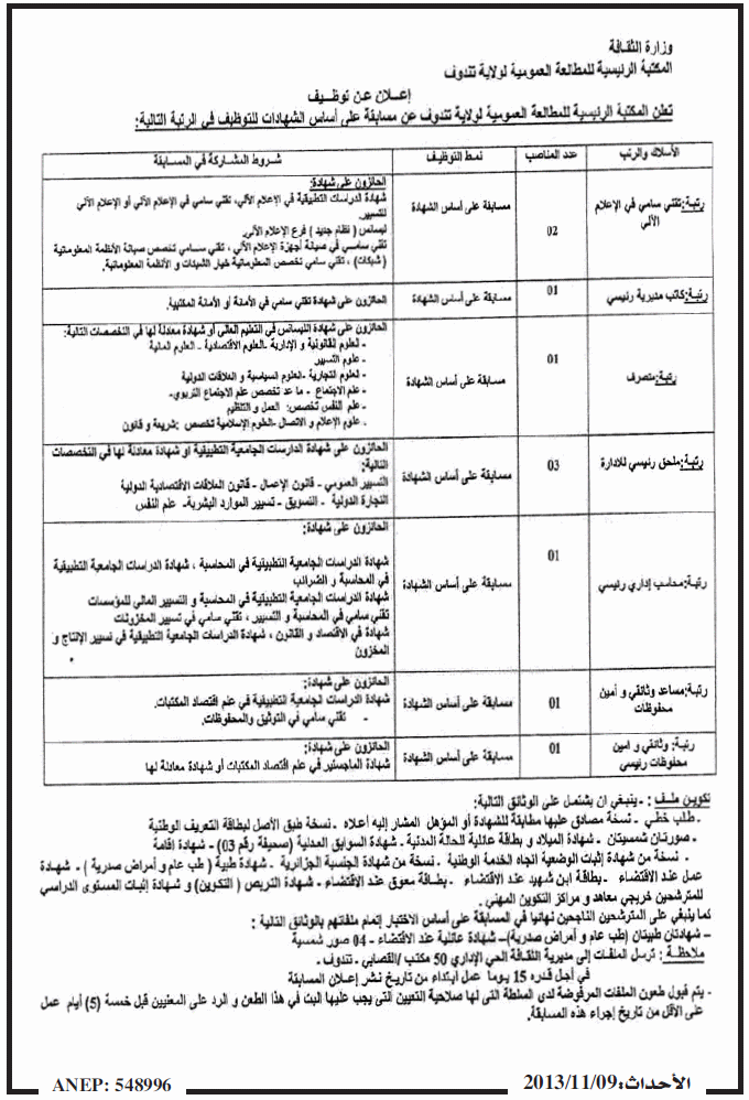 مسابقة توظيف بالمكتبة الرئيسية للمطالعة العمومية لولاية تندوف نوفمبر 2013 Tindouf